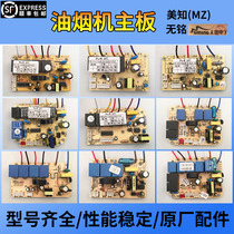 Suction range hood motherboard touch button switch circuit board control repair board accessories Universal Universal inscription MZ