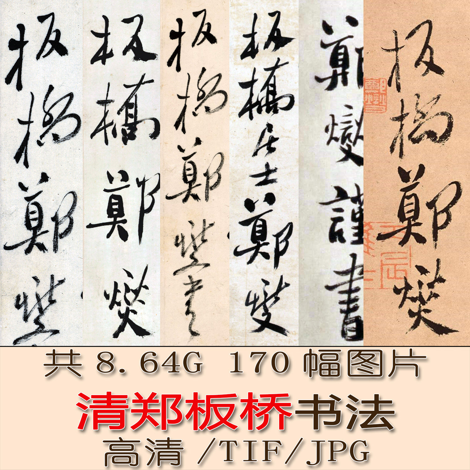 郑板桥书法-郑板桥书法促销价格、郑板桥书法品牌- 淘宝
