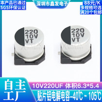 SMD aluminum electrolytic capacitor 10V220UF Volume 6 3*5 4 220UF 10V SMD electrolytic capacitor