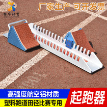 Shuai Run full aluminum alloy starter multifunctional plastic track and field competition training special runner pedal