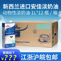 Whole case of Anjia light cream 1L * 12 bottles of New Zealand imported animal whipped cream cream cake baking material
