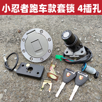 Suitable for domestic 350 250 little Ninja V6 sports car motorcycle EFI four electric door lock set lock key assembly