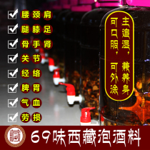 69 taste Tibet to wet wine medicinal herbs waist and legs pain hands and feet numbness wine material joints cervical spine lumbar shoulder formula