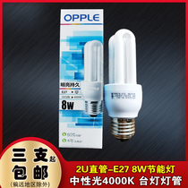 OPU 2U energy-saving lamp 8W YPZ220 8-2U learning desk lamp Eye protection lamp tube neutral light 4000K bulb