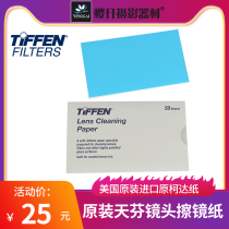 American TIFFEN Tianfen lens paper mirror paper optical swab paper original Kodak lens paper 50 imported