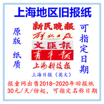 2021 Shanghai expired newspaper Wen Wei Po 2020 old newspaper Xinmin Evening News Liberation Daily Original Life Daily