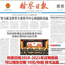 Procuratorial Daily News 2021 Old paper original paper China Chronicle Inspection Report 2022 overdue newspapers Newspaper childrens net
