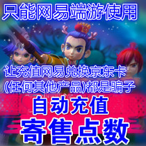 Call you to shoot are liars Netease card 10000 yuan consignment point card dream westward journey big talk 100000