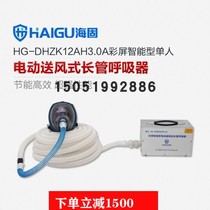 Haigu HGDHZK12AH30A intelligent respirator with full face mask electric air supply long tube respirator