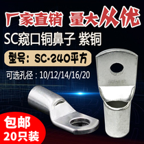 SC240-8 10 12 14 16 20 kui kou short copper nose tong xian er 240 square ya xian bi copper