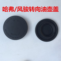 Great Wall Harvard CUVH3H5H6 Fengjun Jiayu power steering pump oil pot cover direction oil cup cover