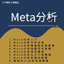 Introduction to Meta-analysis video courses zero basics to proficient meta-analysis topic selection writing mesh Meta-tutorial
