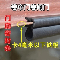Roll curtain door seal patio rubber electric gap resistant home anti-old self-adhesive rain door sewing waterproof