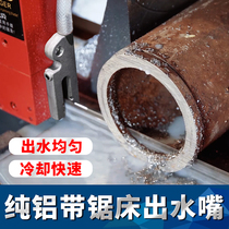 Pure aluminum band saw machine water outlet water nozzle water gun Chenlong Dili Weiren Weiye Gem Flower special band saw Machine Accessories