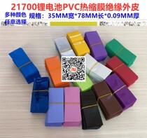 21700 lithium battery PVC Heat Shrinkable film outer packaging insulation sleeve blue transparent color orange yellow Black