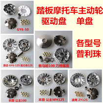 Drive Disc Assembly single disc driving wheel Puli ball GY6 WH100 YAMAHA100 WH125 ZY125