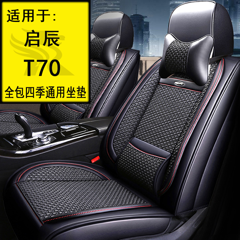 2016 17 18 19 20 Kaichen T70 Summer Ice Silk Car Seating Pad Four Seasons Universal All-Inclusive Seat Cover