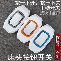 Headboard button switch small seesaw hand pinch switch single-control copper column wiring in order to switch with 3 pillows
