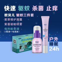 Aubele electric mosquito liquid long-acting mosquito repellent set comfrey spray repair Dew newborn baby children to relieve itching and tasteless