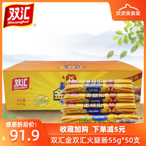 Shuanghui ham Jinshuanghui ham 55g*50 Wang Zhongwang instant snacks Instant noodles sausage baked sausage whole box