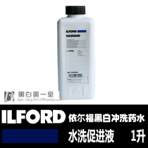 Black and white first chamber ILFORD ILFORD black and white film to Haibo liquid photo paper washing promotion liquid 1 liter
