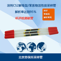Beijing Labor Insurance Institute activated carbon sampling tube Solvent analysis thermal analysis benzene adsorption tube EIA application