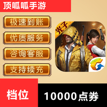 Peace elite point roll recharge 10000 points to account 10052 points roll 1000 yuan face value to eat chicken points