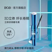 BOB 3D stereo mascara waterproof is not easy to faint and color lasting long - liquid fiber long - lasting increase