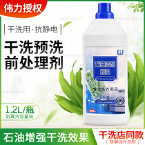 Weili petroleum solvent oil 1 2L dry cleaning pretreatment agent antistatic sterilization to improve detergency