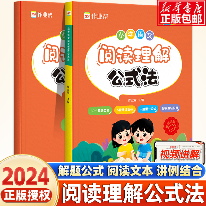 2024新作业帮小学语文阅读理解公式法知识大全一二三四五六年级语文基