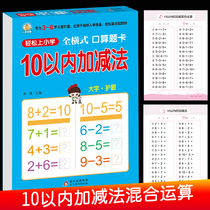 Addition and subtraction within 10 practice every day 20 50 100 mixed operation mathematics full horizontal oral calculation problem card preschool Enlightenment training medium and large class exercise book oral calculation and mental calculation quick calculation decomposition and composition together