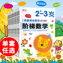 Optional ladder mathematics 2-3-4-5 years old 6 years old children mathematics Enlightenment textbook kindergarten middle and large class thinking training children early education books preschool education concentration baby book puzzle game picture book 3
