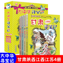 The Great China Treasure Hunt Series Gansu Shaanxi Jiangxi Jiangsu 4 volumes of my science comic book Encyclopedia of Childrens science knowledge 6-12-year-old primary school students extracurricular reading books