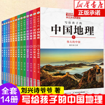 A full set of 14 volumes of encyclopedias written to children. Grandpa Liu Xingshi tells children about Chinese geography childrens science books elementary school students basic reading bibliography grade 3 45 and 6 extra-curricular books.