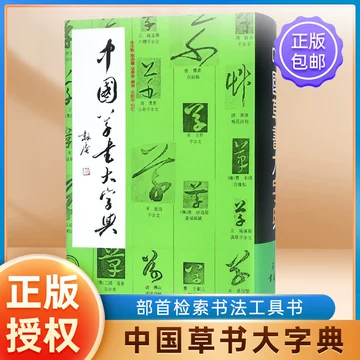 中国草书大字典-中国草书大字典促销价格、中国草书大字典品牌- 淘宝