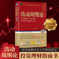 Genuine Oscillation cycle theory (economic cycle determines the fate of life wealth) Zhou Jintao volatility cycle recording technology research Kangbo theory structuralism broad asset allocation financial management macro decision-making book.