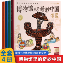 Wonderful in the museum all 4 volumes of grade 3 45 and 6 grade pupils in the museum must read the museum childrens historical relics Encyclopedia of the picture book teacher reading books