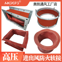Fan canvas soft connection air pipe silicone soft joint air duct flange shockproof soft connection fireproof high temperature expansion joint