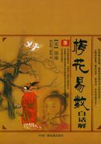 Genuine Plum Blossom Easy to Count in the vernacular (Song) Shao Yong's translation of Liu Guangben Rongyi's 9787504344410