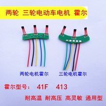 Two-wheel three-wheel electric vehicle motor Hall plate element Hall sensor with plate wire 4LF 413 universal type