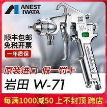 Japan Iwata imported W71 car paint glue woodworking furniture high atomization spray spray gun W-71 finish paint gun