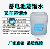 Linde Heli Toyota Taifu Tianli Hangzhou Forklift Battery Distilled Water Forklift Supplement Liquid Battery Water 25 liters