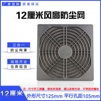 12CM axial fan dust net cover 120 fan three-in-one plastic dust net 120 black protective net