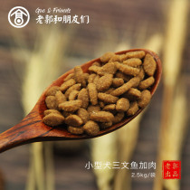 Old Guo Sanwen fish beef small dog dog food natural no valley VIP Bears universal and young adult dog 5 catties