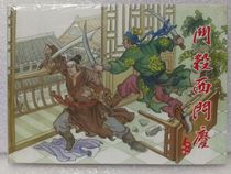 (Spot) Wu Songzhe (2) Fighting Ximen Qing (32 open gifts) Sun Fulin painting