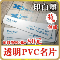 Transparent business card printing single-sided white ink Double-sided PVC custom production two-dimensional code business card transparent plus white ink
