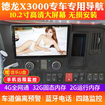  Shaanxi Automobile Delong x3000 new m3000 truck navigation large-screen recorder Reversing image four-way monitoring all-in-one machine