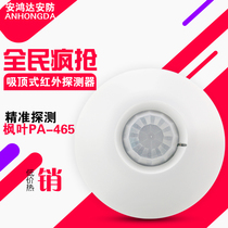 Maple Leaf Ceiling Wired Infrared Ceiling Detector PA-465 467 Passive Probe Infrared Sensing Alarm