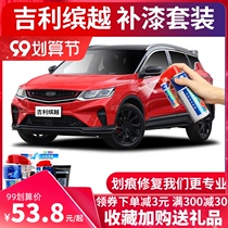 Applicable Geely Bingyue Replenishment Pen Enthusiasm Red Car Scratch Repair to Mark Bingyue plus white self-spray paint