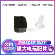 3DS host shaft lamp post lamp sleeve 3DS power lamp post rotating shaft sleeve 3DS rotating shaft fixed column old small three accessories